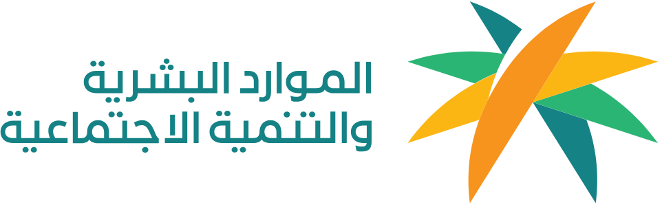 وزارة الموارد البشرية والتنمية الاجتماعية